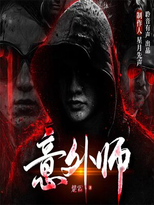 cover image of 意外师